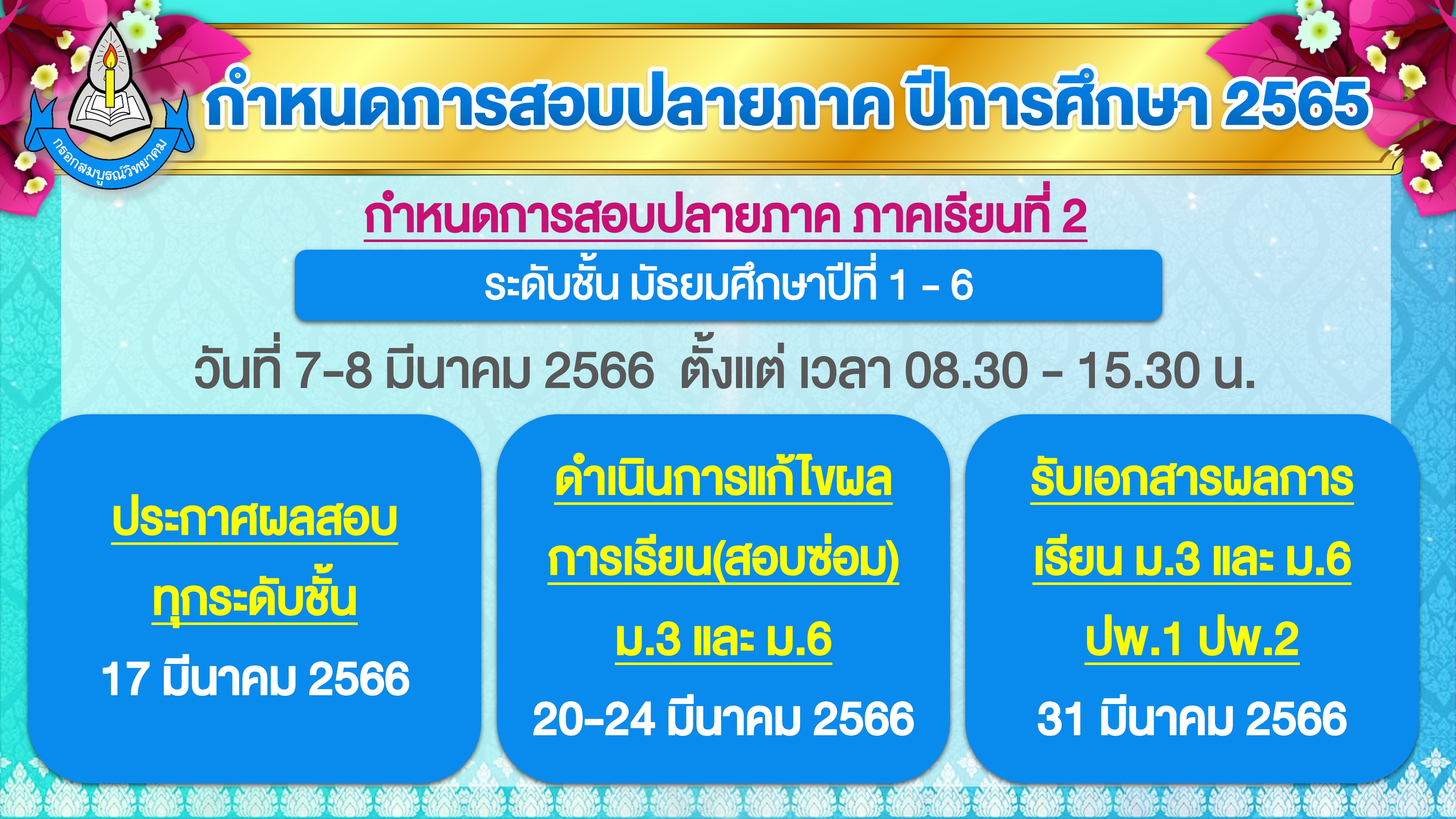 1 web [ 0 x 0 cm ] กำหนดการสอบปลายภาค ปีการศึกษา 2565 x1 [M].jpg